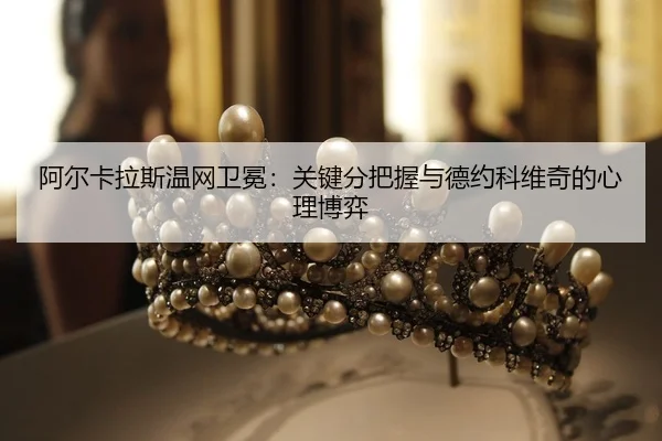 a-er-ka-la-si-wen-wang-wei-mian-guan-jian-fen-ba-wo-yu-de-yue-ke-wei-qi-de-xin-li-bo-yi-2-693.jpg
