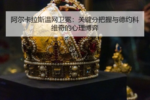 a-er-ka-la-si-wen-wang-wei-mian-guan-jian-fen-ba-wo-yu-de-yue-ke-wei-qi-de-xin-li-bo-yi-3-414.jpg