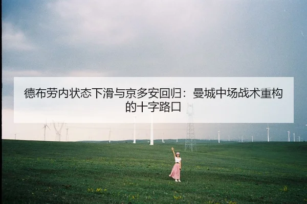 德布劳内状态下滑与京多安回归：曼城中场战术重构的十字路口