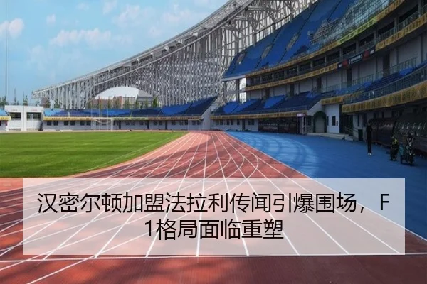 汉密尔顿加盟法拉利传闻引爆围场，F1格局面临重塑