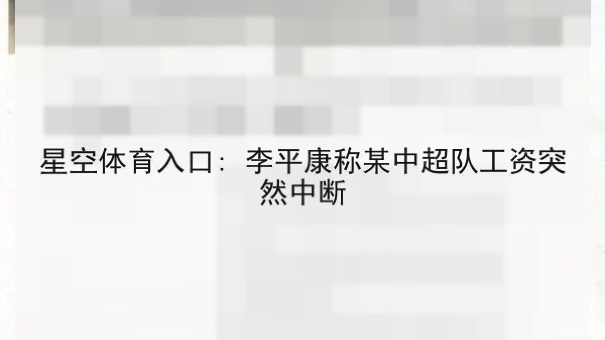 星空体育入口: 李平康称某中超队工资突然中断