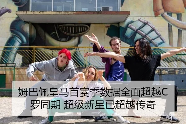 姆巴佩皇马首赛季数据全面超越C罗同期 超级新星已超越传奇