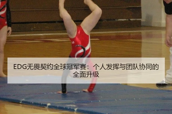 wu-wei-qi-yue-quan-qiu-guan-jun-sai-ge-ren-fa-hui-yu-tuan-dui-xie-tong-de-quan-mian-sheng-ji-2-169.jpg