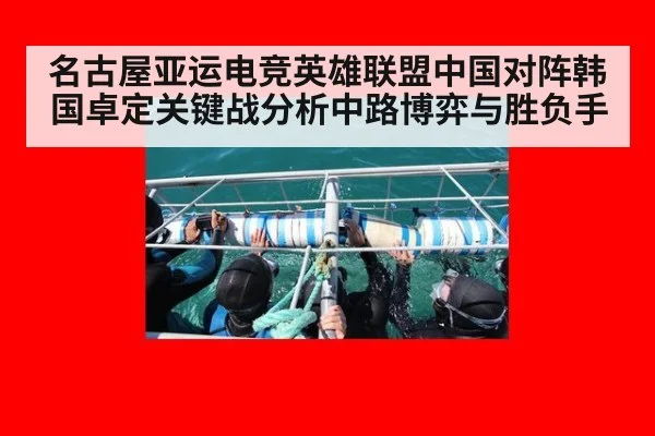 名古屋亚运电竞英雄联盟中国对阵韩国卓定关键战分析中路博弈与胜负手