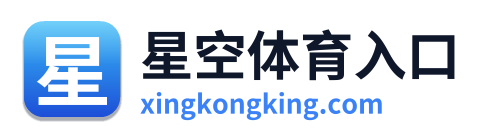 星空体育入口